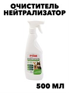 Очиститель Руно EXTRA с нейтрализатором запаха для туалетов клеток животных и птиц  ПНД бутылка 0,5 л. с тригером, y3020112609 y3020112609