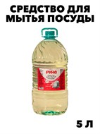 Средство для мытья посуды Руно ПосудуМой, Бабл Гам, ПЭТ 5 л., y1010302598 y1010302598