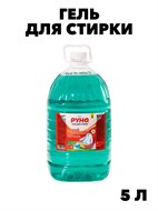 Гель для стирки, Жидкий стиральный порошок РУНО 5 ПЭТ 5 л., y1020402603 y1020402603