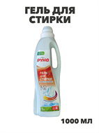 Гель для стирки "Жидкий стиральный порошок Руно", ПЭТ бутылка 1л., y1020402611 y1020402611
