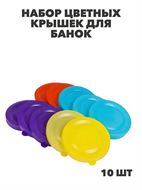 Крышка полиэтиленовая для банок цветная в/с 10 шт, y3060902763 y3060902763