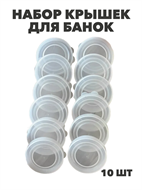 Крышка полиэтиленовая для банок белая в/с 10 шт, y3060902764 y3060902764