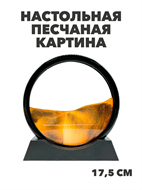 Настольная песчаная картина в черной рамке антистресс 3D, y4010102879 y4010102879
