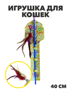 Игрушка для кошек Дразнилка удочка "Погремушка с перьями", y3020112886 y3020112886