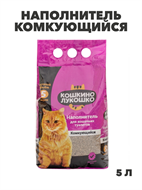 {{productViewItem.photos[photoViewList.activeNavIndex].Alt || productViewItem.photos[photoViewList.activeNavIndex].Description || 'Кошкино Лукошко Наполнитель комкующийся 5л, y3020112894'}}