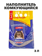 Наполнитель Сибирская Кошка Супер 3л комкующийся, y3020112895 y3020112895