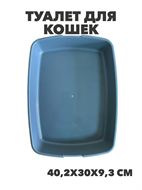 {{productViewItem.photos[photoViewList.activeNavIndex].Alt || productViewItem.photos[photoViewList.activeNavIndex].Description || 'Туалет для кошек Сибирская Кошка Мяу 40,2х30х9,3см, y3020112887'}}