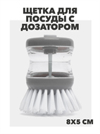 ЩЕТКА ДЛЯ ПОСУДЫ С ДОЗАТОРОМ, Микс, y1010102896 y1010102896