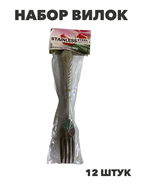 НАБОР ВИЛОК  столовых 12шт/уп нержавеющая сталь, y3060702919 y3060702919