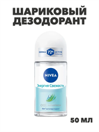 Шариковый дезодорант Nivea Fresh Energy 48ч, 50 мл, y2030302960 y2030302960
