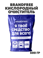 BRANDFREE Кислородный очиститель Я твое средство для всего 0,5кг пятновыводитель отбеливатель для белого цветного, y1020302980 y1020302980