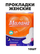 Прокладки Милана Ультра Софт Макси НОЧНЫЕ 7кап 10шт, y2010213036 y2010213036