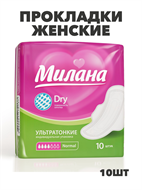Прокладки Милана Ультра Драй Нормал 4кап 10шт, y2010213037 y2010213037
