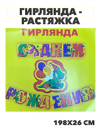 {{productViewItem.photos[photoViewList.activeNavIndex].Alt || productViewItem.photos[photoViewList.activeNavIndex].Description || 'Гирлянда - растяжка на люверсах &quot;С Днём рождения&quot; 198х26см, y3060802985'}}