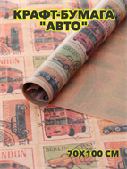 Крафт-бумага "Авто" 0,7х1м, y3060803042 y3060803042