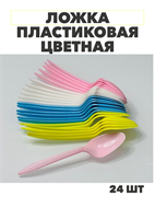 Ложка пластиковая цветная, уп.-24шт, y3060803043 y3060803043