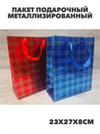 Пакет подарочный металлизированный "Клетка" 23х27х8см., y3060803048 y3060803048