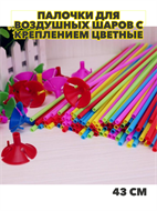 Палочки для воздушных шаров с креплением цветные д.5мм. длина 43см, МИКС, y3060803049 y3060803049