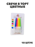 Свечи в торт цветные (10шт.), y3060803052 y3060803052