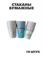 Стаканы бумажные 10 штук, y3060803054 y3060803054