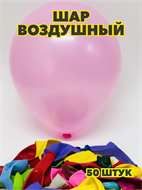 {{productViewItem.photos[photoViewList.activeNavIndex].Alt || productViewItem.photos[photoViewList.activeNavIndex].Description || 'Шар воздушный 10&quot; пастель (уп.-50шт.), y3060803056'}}