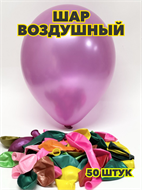 {{productViewItem.photos[photoViewList.activeNavIndex].Alt || productViewItem.photos[photoViewList.activeNavIndex].Description || 'Шар воздушный 12&quot; перламутровый, (уп.-50шт.),  y3060803057'}}