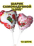 {{productViewItem.photos[photoViewList.activeNavIndex].Alt || productViewItem.photos[photoViewList.activeNavIndex].Description || 'Шарик самонадувной &quot;Love&quot;,уп-12шт, y3060803060'}}