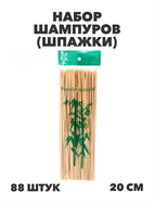 НАБОР ШАМПУРОВ (ШПАЖКИ) 20см  ДЕРЕВО  88 шт/уп, y3060602892 y3060602892