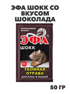Эфа ШОКК брикет со вкусом шоколада от крыс и мышей 50г, y1040103069 y1040103069