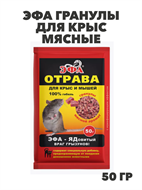 Эфа гранулы для крыс мясные (50 г), y1040103071 y1040103071