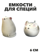 Емкости для специй 2пр Мыши, m3060213183 m3060213183