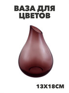 Ваза для цветов Капля Размер 13х18см Цвет: фиолетовый, m4010103180 m4010103180