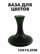Ваза для цветов Размер 12х15,5см, m4010103181 m4010103181