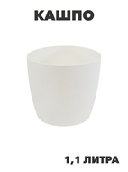 Кашпо Виола 1,1л Цвет: молочный Размер: 13х13х11,5см, y3040103185 y3040103185