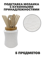Подставка Мозаика с кухонными принадлежностями, 5 предметов, материал: фарфор, бамбук, нержавеющая сталь, y3060203199 y3060203199