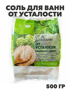 Соль для ванн от усталости 500гр, y2030113243 y2030113243