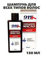911 Лошадиное масло шампунь для всех типов волос 150мл, y2020303249 y2020303249