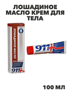 911 Лошадиное масло крем для тела, рук и ног 100мл, y2050203248 y2050203248