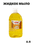 Жидкое мыло "РУНО ЖМ" Ромашка , ПЭТ бутылка 5000 мл, y1020403273 y1020403273