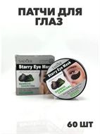 Гидрогелевые патчи для глаз с бамбуковым углем, y2050113301 y2050113301