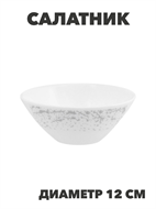 Салатник Marbella silver d12см 270мл, y3060603200 y3060603200