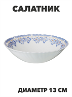 Салатник NataM d130мм 300мл (218 Лобелия), y3060603202 y3060603202
