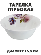 {{productViewItem.photos[photoViewList.activeNavIndex].Alt || productViewItem.photos[photoViewList.activeNavIndex].Description || 'Тарелка глубокая NataM d165мм 550мл (Н202083 Кассандра), y3060603210'}}