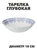 {{productViewItem.photos[photoViewList.activeNavIndex].Alt || productViewItem.photos[photoViewList.activeNavIndex].Description || 'Тарелка глубокая NataM d180мм 450мл (218 Лобелия), y3060603211'}}