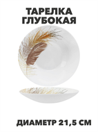 {{productViewItem.photos[photoViewList.activeNavIndex].Alt || productViewItem.photos[photoViewList.activeNavIndex].Description || 'Тарелка глубокая Paulina d21,5см 720мл, y3060603212'}}