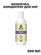 ЛЕКАРЬ ванночкаконцентрат для ног освежающий и увлажняющий с лавандой, мятой, мочевиной и хвойными маслами  200мл, y2050203367 y2050203366-1