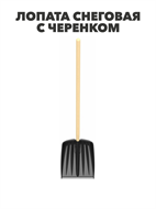 Лопата снеговая с металлической планкой и черенком 470×360мм «Титан» Альт-Пласт черный, y3040103317 y3040103317