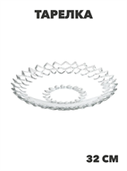 Тарелка 32см стекло, n3786095310 n3786095310