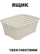 Ящик РОТАНГ 1л 185х140х70мм Белый ротанг, n3780104305 n3780104305
