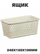 Ящик РОТАНГ 2,2л 240х150х1мм Белый ротанг, n3782104302 n3782104302